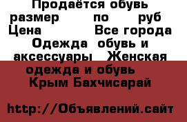 Продаётся обувь размер 39-40 по 1000 руб › Цена ­ 1 000 - Все города Одежда, обувь и аксессуары » Женская одежда и обувь   . Крым,Бахчисарай